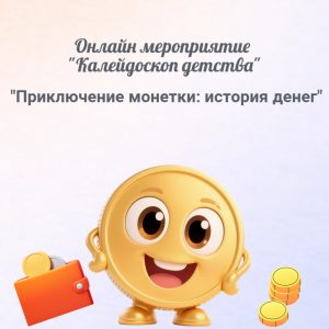 Читать далее о этой статье В рамках мероприятий по повышению финансовой грамотности среди населения на базе ГБУ ТО «Центр «Семья» состоялось онлайн-занятие для воспитанников СРЦН из цикла «Калейдоскоп детства» на тему: «Приключение монетки: история денег».