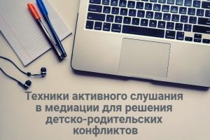 Читать далее о этой статье На базе Центра «Семья» состоялся вебинар для специалистов учреждений по теме: «Техники активного слушания в медиации для решения детско-родительских конфликтов».
