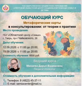 Читать далее о этой статье Приглашаем вас на практический интенсив «Метафорические карты в консультировании: от теории к практике», который пройдёт с 12 по 19 сентября.
