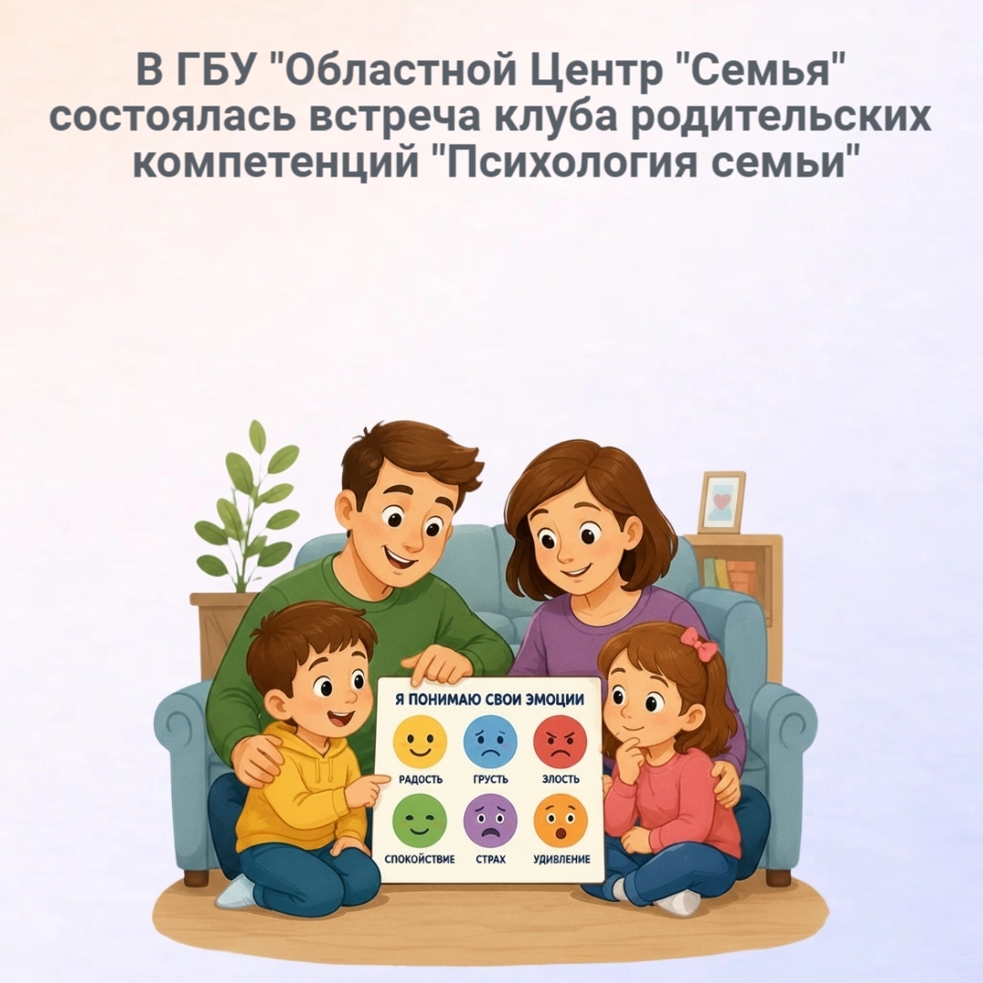 Читать далее о этой статье В Центре «Семья» в рамках клуба родительских компетенций состоялась встреча, посвящённая теме: «Стратегии поддержания эмоционального развития ребёнка».